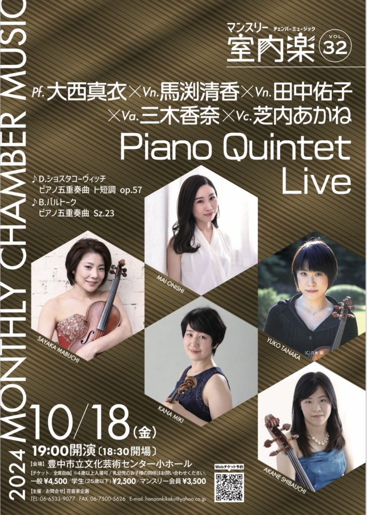 マンスリー室内楽vol.32 Piano Quintet Live<br>pf.大西真衣 vn.馬渕清香 田中佑子 va.三木香奈 vc.芝内あかね